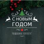 С НОВЫМ ГОДОМ РУС 2 jpg