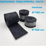 подложка полоса под опоры 001 100_50
